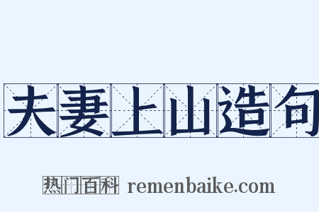 夫妻上山造句是什么意思的图片